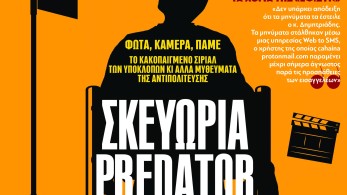 Διαβάστε στην εφημερίδα «το Μανιφέστο»:  Σκευωρία Predator