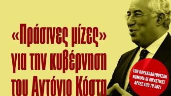 Διαβάστε στην εφημερίδα «το Μανιφέστο»:  «Πράσινες μίζες» για την κυβέρνηση του Αντόνιο Κόστα