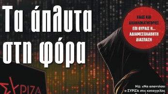 Διαβάστε στην εφημερίδα «το Μανιφέστο»:  Τα άπλυτα στη φόρα