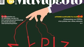 Διαβάστε στην εφημερίδα «το Μανιφέστο»:  ΣΥΡΙΖΑ-Κωμωδία