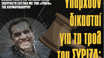 Διαβάστε στην εφημερίδα «το Μανιφέστο»:  Υπάρχουν δικασταί για τα τρολ του ΣΥΡΙΖΑ;
