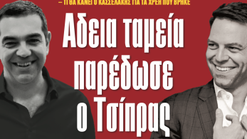 Διαβάστε στην εφημερίδα «το Μανιφέστο»:  Άδεια ταμεία παρέδωσε ο Τσίπρας