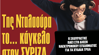 Διαβάστε στην εφημερίδα «το Μανιφέστο»:  Της Νταλαούρα το... κάγκελο στον ΣΥΡΙΖΑ