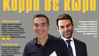 Διαβάστε στην εφημερίδα «το Μανιφέστο»: ΣΥΡΙΖΑ-Κόμμα σε κώμα