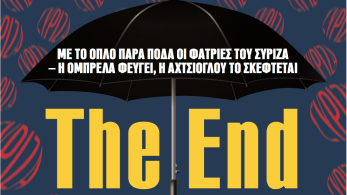 Διαβάστε στην εφημερίδα «το Μανιφέστο»: ΣΥΡΙΖΑ-The End