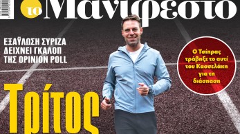 Διαβάστε στην εφημερίδα «το Μανιφέστο»: εξαΰλωση ΣΥΡΙΖΑ