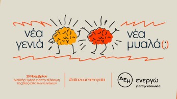 «Νέα γενιά. Νέα μυαλά(;)»: πανελλαδική έρευνα της ΔΕΗ για την έμφυλη βία και τα στερεότυπα