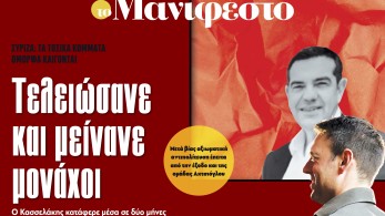 Διαβάστε στην εφημερίδα «το Μανιφέστο»: τα τοξικά κόμματα, όμορφα καίγονται