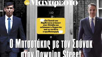 Διαβάστε στην εφημερίδα «το Μανιφέστο»: Ο Μητσοτάκης με τον Σούνακ στην Downing Street