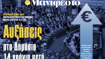 Διαβάστε στην εφημερίδα «το Μανιφέστο»: Αυξήσεις στο Δημόσιο 14 χρόνια μετά