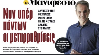 Διαβάστε στην εφημερίδα «το Μανιφέστο»: Νυν υπέρ πάντων οι μεταρρυθμίσεις