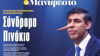 Διαβάστε στην εφημερίδα «το Μανιφέστο»: Σύνδρομο Πινόκιο