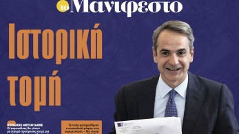 Διαβάστε στην εφημερίδα «το Μανιφέστο»: Ιστορική τομή η επιστολική ψήφος
