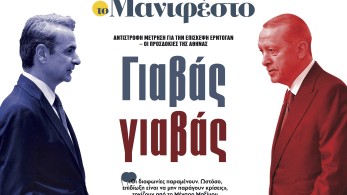 Διαβάστε στην εφημερίδα «το Μανιφέστο»:  Γιαβάς γιαβάς