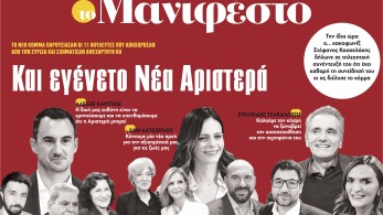 Διαβάστε στην εφημερίδα «το Μανιφέστο»:  Και εγένετο Νέα Αριστερά