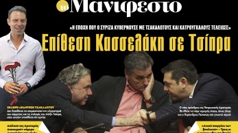 Διαβάστε στην εφημερίδα «το Μανιφέστο»: Επίθεση Κασσελάκη σε Τσίπρα