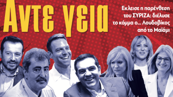 Διαβάστε στην εφημερίδα «το Μανιφέστο»: Αντε γεια - Εκλεισε η παρένθεση του ΣΥΡΙΖΑ
