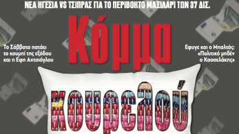 Διαβάστε στην εφημερίδα «το Μανιφέστο»: Κόμμα κουρελού