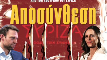 Διαβάστε στην εφημερίδα «το Μανιφέστο»: Αποσύνθεση