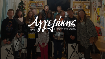 Η εταιρεία ΑΓΓΕΛΑΚΗΣ για άλλη μια χρονιά χαρίζει αγάπη στα παιδιά