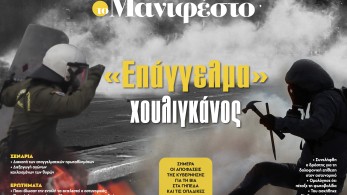 Διαβάστε στην εφημερίδα «το Μανιφέστο»: «Επάγγελμα» χουλιγκάνος