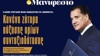Διαβάστε στην εφημερίδα «το Μανιφέστο»- Αδωνις Γεωργιάδης: Κανένα ζήτημα αύξησης ορίων συνταξιοδότησης