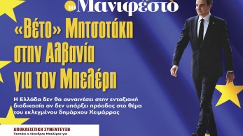 Διαβάστε στην εφημερίδα «το Μανιφέστο»: Βέτο Μητσοτάκη στην Αλβανία για τον Μπελέρη