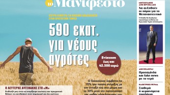 Διαβάστε στην εφημερίδα «το Μανιφέστο»: 590 εκατ. για νέους αγρότες