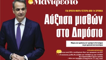 Διαβάστε στην εφημερίδα «το Μανιφέστο»: Αύξηση μισθών στο Δημόσιο