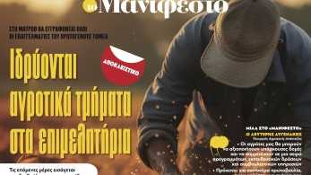 Διαβάστε στην εφημερίδα «το Μανιφέστο»: Αποκλειστικό-Ιδρύονται αγροτικά τμήματα στα επιμελητήρια