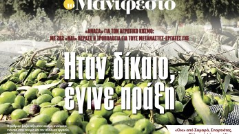 Διαβάστε στην εφημερίδα «το Μανιφέστο»: Ηταν δίκαιο, έγινε πράξη