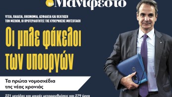 Διαβάστε στην εφημερίδα «το Μανιφέστο»: Οι μπλε φάκελοι των υπουργών