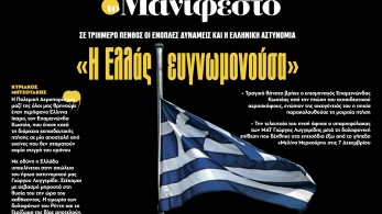 Διαβάστε στην εφημερίδα «το Μανιφέστο»: Η Ελλάς ευγνωμονούσα