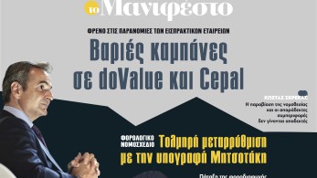 Διαβάστε στην εφημερίδα «το Μανιφέστο»:  Βαριές καμπάνες σε doValue και Cepal