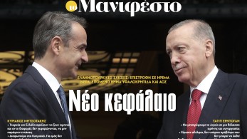 Διαβάστε στην εφημερίδα «το Μανιφέστο»: Νέο κεφάλαιο στις ελληνοτουρκικές σχέσεις