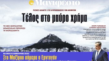 Διαβάστε στην εφημερίδα «το Μανιφέστο»: Τέλος στο μαύρο χρήμα