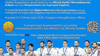 Φιλανθρωπικός αγώνας υδατοσφαίρισης για το Make-A-Wish
