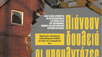 Διαβάστε στην εφημερίδα «το Μανιφέστο»: Πιάνουν δουλειά οι μπουλντόζες
