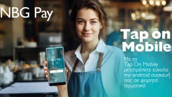 Νέα προσθήκη «ΝΒG Pay - Tap on Mobile» από την NBG για τους επαγγελματίες που υποχρεούνται να διαθέτουν POS
