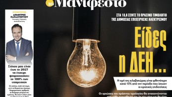Διαβάστε στην εφημερίδα «το Μανιφέστο»: Είδες η ΔΕΗ...