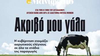 Διαβάστε στην εφημερίδα «το Μανιφέστο»: Ακριβό μου γάλα
