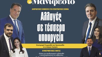 Διαβάστε στην εφημερίδα «το Μανιφέστο»: Αλλαγές σε τέσσερα υπουργεία