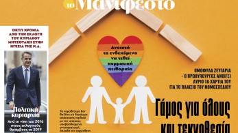 Διαβάστε στην εφημερίδα «το Μανιφέστο»: Γάμος για όλους και τεκνοθεσία