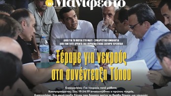 Διαβάστε στην εφημερίδα «το Μανιφέστο»: Σοκαριστική ομολογία για το Μάτι - «Ξέραμε για νεκρούς στη συνέντευξη Τύπου»