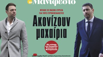 Διαβάστε στην εφημερίδα «το Μανιφέστο»: Ακονίζουν μαχαίρια