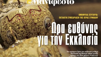 Διαβάστε στην εφημερίδα «το Μανιφέστο»: Ωρα ευθύνης για την Εκκλησία