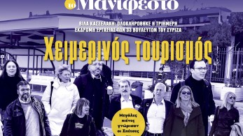 Διαβάστε στην εφημερίδα «το Μανιφέστο»: Χειμερινός τουρισμός