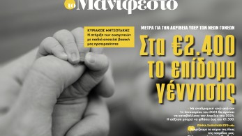 Διαβάστε στην εφημερίδα «το Μανιφέστο»: Στα 2.400 ευρώ το επίδομα γέννησης