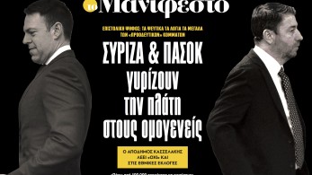 Διαβάστε στην εφημερίδα «το Μανιφέστο»: ΣΥΡΙΖΑ & ΠΑΣΟΚ γυρίζουν την πλάτη στους ομογενείς