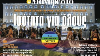 Διαβάστε στην εφημερίδα «το Μανιφέστο»: Ισότητα για όλους